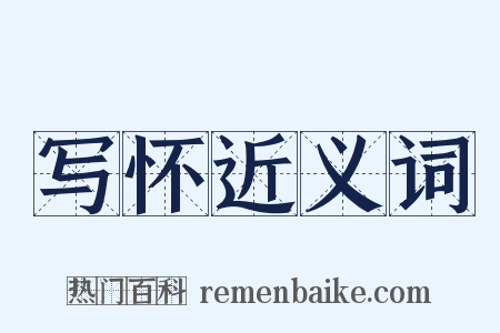 写怀近义词是什么意思的图片